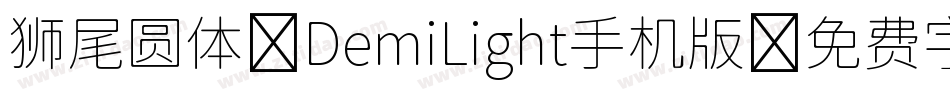 狮尾圆体 DemiLight手机版字体转换
